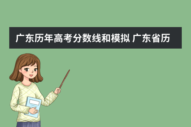 广东历年高考分数线和模拟 广东省历年高考分数线（3A）